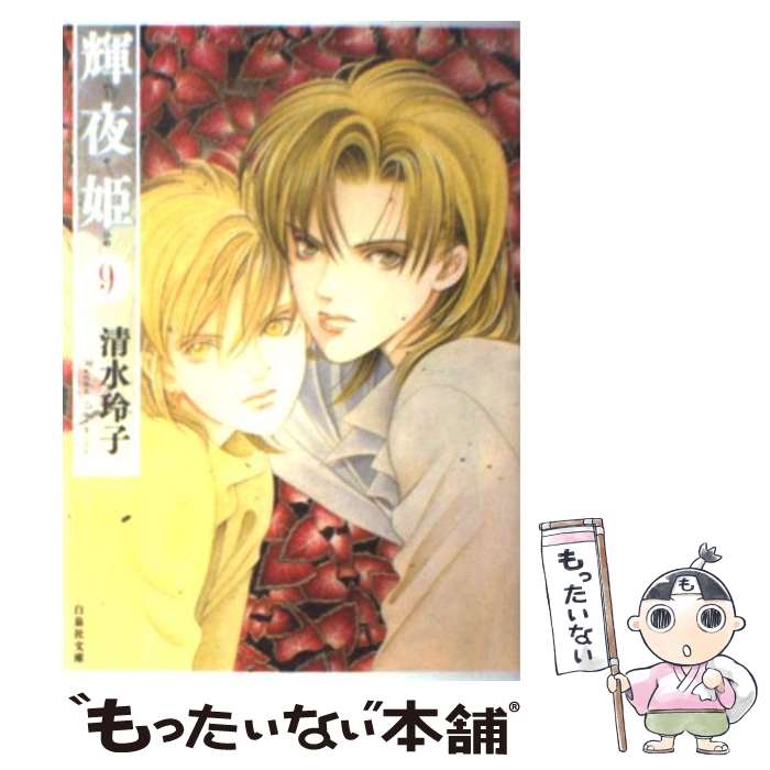 【中古】 輝夜姫（第9巻） / 清水 玲子 / 白泉社 [文庫]【メール便送料無料】【最短翌日配達対応】