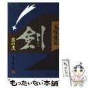 【中古】 剣 其の弐 / 五味 康祐 / 勁文社 文庫 【メール便送料無料】【あす楽対応】