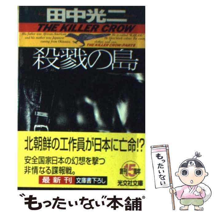 楽天もったいない本舗　楽天市場店【中古】 殺戮の島 長編ハード・サスペンス / 田中 光二 / 光文社 [文庫]【メール便送料無料】【あす楽対応】