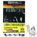 楽天もったいない本舗　楽天市場店【中古】 殺戮の島 長編ハード・サスペンス / 田中 光二 / 光文社 [文庫]【メール便送料無料】【あす楽対応】