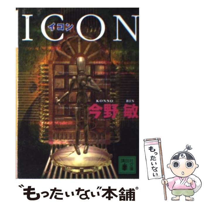 【中古】 イコン 安積班シリーズ5 / 今野敏 / 今野 敏 / 講談社 [文庫]【メール便送料無料】【最短翌日配達対応】