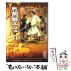 【中古】 戦国獅子伝 3 / 辻 真先, 横山 光輝 / 講談社 [文庫]【メール便送料無料】【あす楽対応】