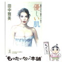 楽天もったいない本舗　楽天市場店【中古】 優しい肌 傑作ハード・ロマン / 田中 雅美 / 光文社 [文庫]【メール便送料無料】【あす楽対応】