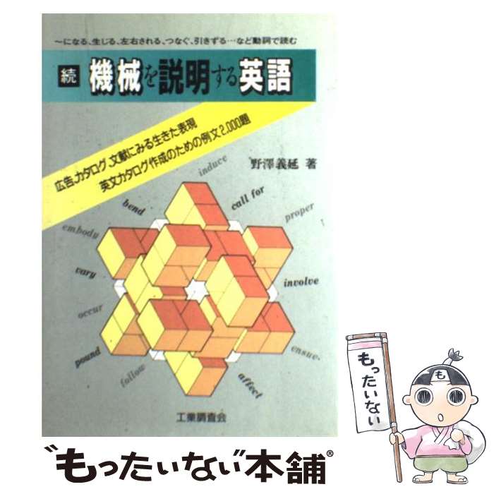 【中古】 機械を説明する英語 欧米カタログ・文献にみる機械英語 続 / 野澤 義延 / 工業調査会 [単行本]【メール便送料無料】【最短翌日配達対応】
