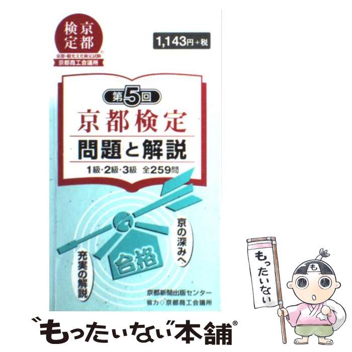 【中古】 京都検定問題と解説 1級 2級 3級全259問 第5回 / 京都新聞出版センター / 京都新聞企画事業 新書 【メール便送料無料】【あす楽対応】