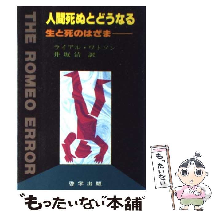 【中古】 人間死ぬとどうなる 生と死のはざま ライアル・ワトソン ,井坂清 / ライアル ワトソン, 井坂 清 / 啓学出版 [単行本]【メール便送料無料】【最短翌日配達対応】