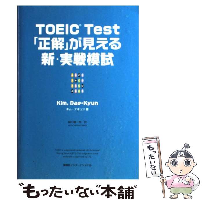 【中古】 TOEIC　Test「正解」が見える新・実戦模試 / キム デギュン, 樋口 謙一郎 / 講談社インターナショナル [単行本（ソフトカバー）]【メール便送料無料】【あす楽対応】