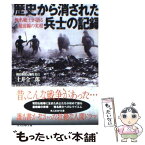 【中古】 歴史から消された兵士の記録 無名戦士が語る最前線の実相 / 土井 全二郎 / 潮書房光人新社 [文庫]【メール便送料無料】【あす楽対応】