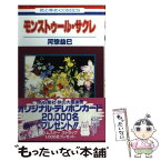 【中古】 モンストゥール・サクレ / 河惣 益巳 / 白泉社 [コミック]【メール便送料無料】【あす楽対応】