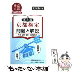 【中古】 京都検定問題と解説 1級・2級・3級全255問 第3回 / 京都新聞出版センター / 京都新聞企画事業 [新書]【メール便送料無料】【あす楽対応】