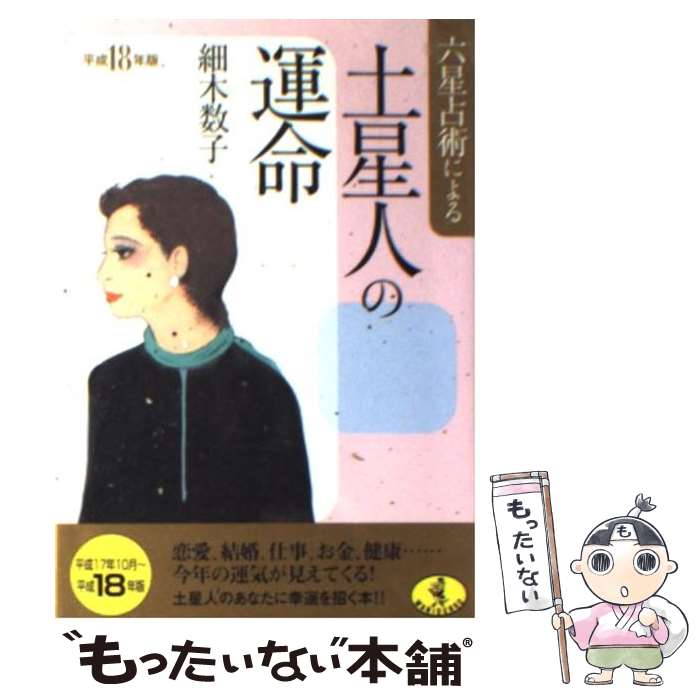 【中古】 六星占術による土星人の運命 平成18年版 / 細木 数子 / ベストセラーズ [文庫]【メール便送料無料】【あす楽対応】