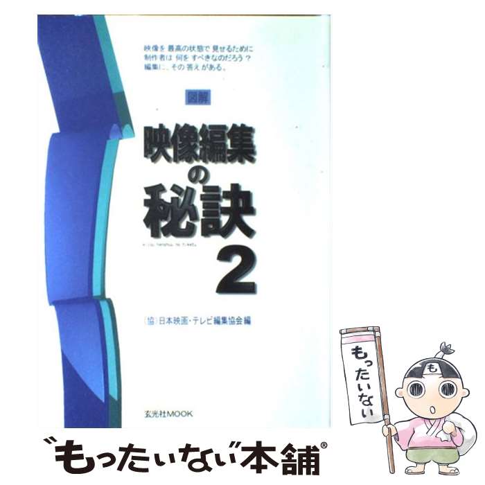 【中古】 図解映像編集の秘訣 2 / 日本映画 テレビ編集協会 / 玄光社 [ムック]【メール便送料無料】【..