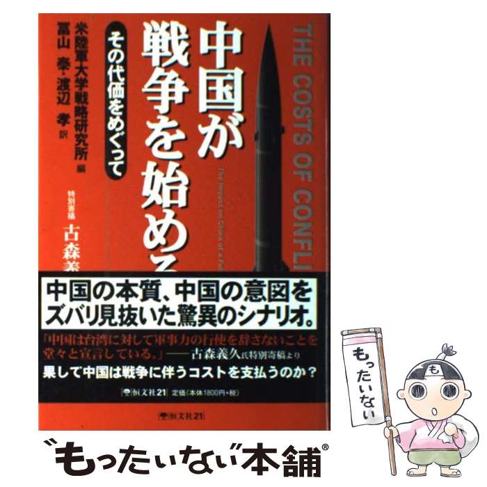 【中古】 中国が戦争を始める その代価をめぐって / 米陸軍大学戦略研究所, 富山泰 / 恒文社21 [単行本]【メール便送料無料】【あす楽対応】