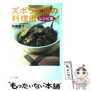 【中古】 ズボラ人間の料理術レシピ集 / 奥薗 壽子 / サンマーク出版 [単行本]【メール便送料無料】【あす楽対応】