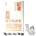 【中古】 記者ハンドブック 新聞用字用語集 第10版 / 共同通信社 / 共同通信社 単行本 【メール便送料無料】【あす楽対応】