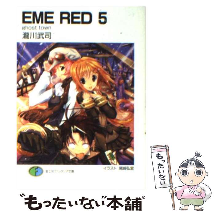 【中古】 EME　red 5 / 瀧川 武司, 尾崎 弘宜 