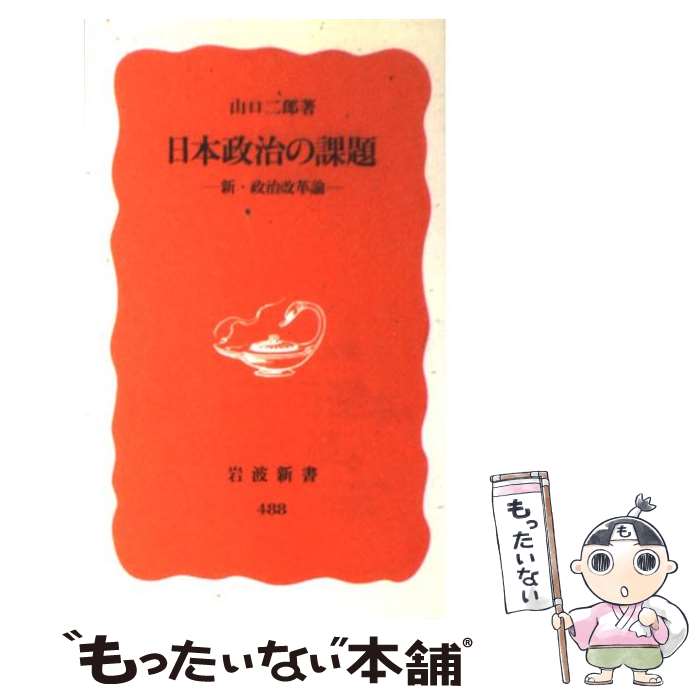 【中古】 日本政治の課題 新 政治改革論 / 山口 二郎 / 岩波書店 新書 【メール便送料無料】【あす楽対応】