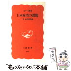 【中古】 日本政治の課題 新・政治改革論 / 山口 二郎 / 岩波書店 [新書]【メール便送料無料】【あす楽対応】