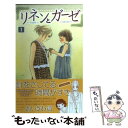  リネンとガーゼ 1 / あいざわ 遥 / 集英社 