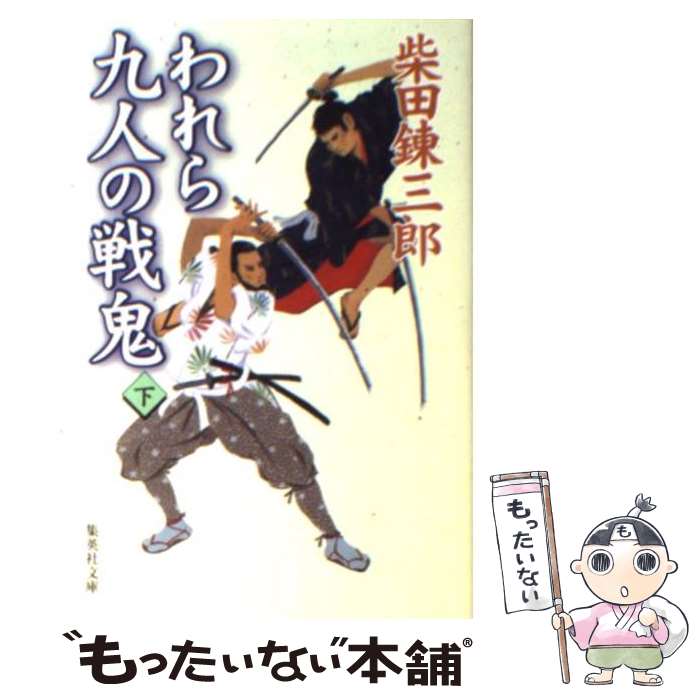 【中古】 われら九人の戦鬼 下/文藝春秋/柴田錬三郎 楽天市場】われら九人の戦鬼の通販