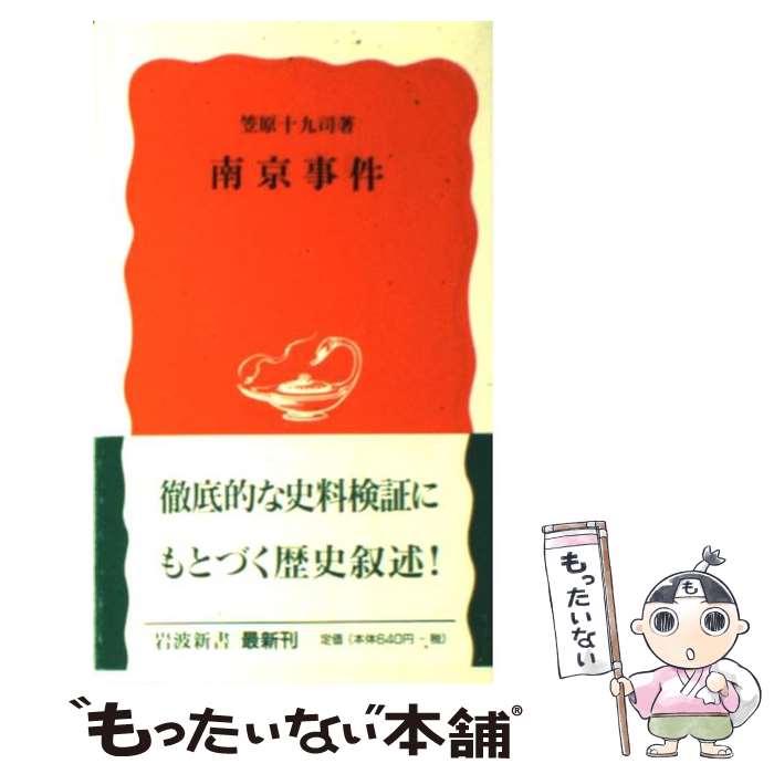 【中古】 南京事件 / 笠原 十九司 / 岩波書店 [新書]【メール便送料無料】【あす楽対応】