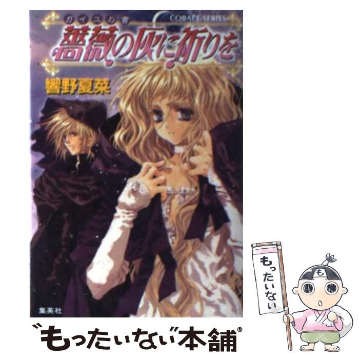 Kadokawa Beans Library - 【中古】 薔薇の灰に祈りを / 響野 夏菜, 凱王 安也子 / 集英社 [文庫]【メール便送料無料】【最短翌日配達対応】