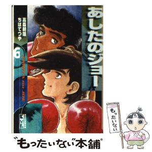 【中古】 あしたのジョー 6 / ちば てつや / 講談社コミッククリエイト [文庫]【メール便送料無料】【あす楽対応】