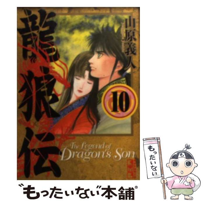 【中古】 龍狼伝 10 / 山原 義人 / 講談社 [文庫]【メール便送料無料】【あす楽対応】