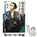 【中古】 坂本竜馬のすべてがわかる本 / 風巻 絃一 / 三笠書房 文庫 【メール便送料無料】【あす楽対応】