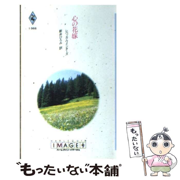 著者：レベッカ ウインターズ, 新井 ひろみ出版社：ハーパーコリンズ・ジャパンサイズ：新書ISBN-10：4833539667ISBN-13：9784833539661■通常24時間以内に出荷可能です。※繁忙期やセール等、ご注文数が多い日につきましては　発送まで48時間かかる場合があります。あらかじめご了承ください。 ■メール便は、1冊から送料無料です。※宅配便の場合、2,500円以上送料無料です。※最短翌日配達ご希望の方は、宅配便をご選択下さい。※「代引き」ご希望の方は宅配便をご選択下さい。※配送番号付きのゆうパケットをご希望の場合は、追跡可能メール便（送料210円）をご選択ください。■ただいま、オリジナルカレンダーをプレゼントしております。■お急ぎの方は「もったいない本舗　お急ぎ便店」をご利用ください。最短翌日配送、手数料298円から■まとめ買いの方は「もったいない本舗　おまとめ店」がお買い得です。■中古品ではございますが、良好なコンディションです。決済は、クレジットカード、代引き等、各種決済方法がご利用可能です。■万が一品質に不備が有った場合は、返金対応。■クリーニング済み。■商品画像に「帯」が付いているものがありますが、中古品のため、実際の商品には付いていない場合がございます。■商品状態の表記につきまして・非常に良い：　　使用されてはいますが、　　非常にきれいな状態です。　　書き込みや線引きはありません。・良い：　　比較的綺麗な状態の商品です。　　ページやカバーに欠品はありません。　　文章を読むのに支障はありません。・可：　　文章が問題なく読める状態の商品です。　　マーカーやペンで書込があることがあります。　　商品の痛みがある場合があります。