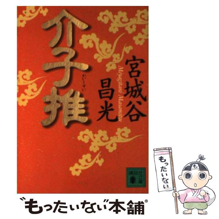 【中古】 介子推 / 宮城谷 昌光 / 講談社 [文庫]【メール便送料無料】【あす楽対応】