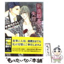 著者：水無月 さらら, 一ノ瀬 ゆま出版社：徳間書店サイズ：文庫ISBN-10：4199005978ISBN-13：9784199005978■こちらの商品もオススメです ● 美少年は32歳！？ / 水無月さらら, 高星麻子 / 徳間書店 [文庫] ● セックスフレンド / 菱沢 九月, 水名瀬 雅良 / 徳間書店 [文庫] ● 血鎖の煉獄 / 秀 香穂里, 奈良 千春 / 竹書房 [文庫] ● 鬼の棲む国 / 桜部 さく, 円陣 闇丸 / KADOKAWA [文庫] ● 君といたい明日もいたい / 沙野 風結子, あじみね 朔生 / 角川書店(角川グループパブリッシング) [文庫] ● ダブル・バインド / 英田 サキ, 葛西 リカコ / 徳間書店 [文庫] ● 災厄を運ぶ男 / 水原とほる, 葛西リカコ / 徳間書店 [文庫] ● ダブル・バインド 2 / 英田 サキ, 葛西 リカコ / 徳間書店 [文庫] ● 花嫁は奪われる / 鹿住 槇, 片岡 ケイコ / 角川書店 [文庫] ● ダブル・バインド 4 / 英田 サキ, 葛西 リカコ / 徳間書店 [文庫] ● 蛇喰い / 水原とほる, 和鐵屋匠 / 徳間書店 [文庫] ● 挑発の15秒 / 秀 香穂里, 宮本 佳野 / 徳間書店 [文庫] ● 不都合な純愛 / 黒崎 あつし, 樹 要 / 角川書店 [文庫] ● ダブル・バインド 3 / 英田 サキ, 葛西 リカコ / 徳間書店 [文庫] ● 欲望の在り処 / 麻生 玲子, 有馬 かつみ / ユニ報創 [単行本] ■通常24時間以内に出荷可能です。※繁忙期やセール等、ご注文数が多い日につきましては　発送まで48時間かかる場合があります。あらかじめご了承ください。 ■メール便は、1冊から送料無料です。※宅配便の場合、2,500円以上送料無料です。※あす楽ご希望の方は、宅配便をご選択下さい。※「代引き」ご希望の方は宅配便をご選択下さい。※配送番号付きのゆうパケットをご希望の場合は、追跡可能メール便（送料210円）をご選択ください。■ただいま、オリジナルカレンダーをプレゼントしております。■お急ぎの方は「もったいない本舗　お急ぎ便店」をご利用ください。最短翌日配送、手数料298円から■まとめ買いの方は「もったいない本舗　おまとめ店」がお買い得です。■中古品ではございますが、良好なコンディションです。決済は、クレジットカード、代引き等、各種決済方法がご利用可能です。■万が一品質に不備が有った場合は、返金対応。■クリーニング済み。■商品画像に「帯」が付いているものがありますが、中古品のため、実際の商品には付いていない場合がございます。■商品状態の表記につきまして・非常に良い：　　使用されてはいますが、　　非常にきれいな状態です。　　書き込みや線引きはありません。・良い：　　比較的綺麗な状態の商品です。　　ページやカバーに欠品はありません。　　文章を読むのに支障はありません。・可：　　文章が問題なく読める状態の商品です。　　マーカーやペンで書込があることがあります。　　商品の痛みがある場合があります。