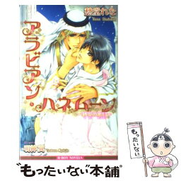 【中古】 アラビアン・ハネムーン 砂漠の蜜月 / 愁堂 れな, 明神 翼 / リブレ [単行本]【メール便送料無料】【あす楽対応】