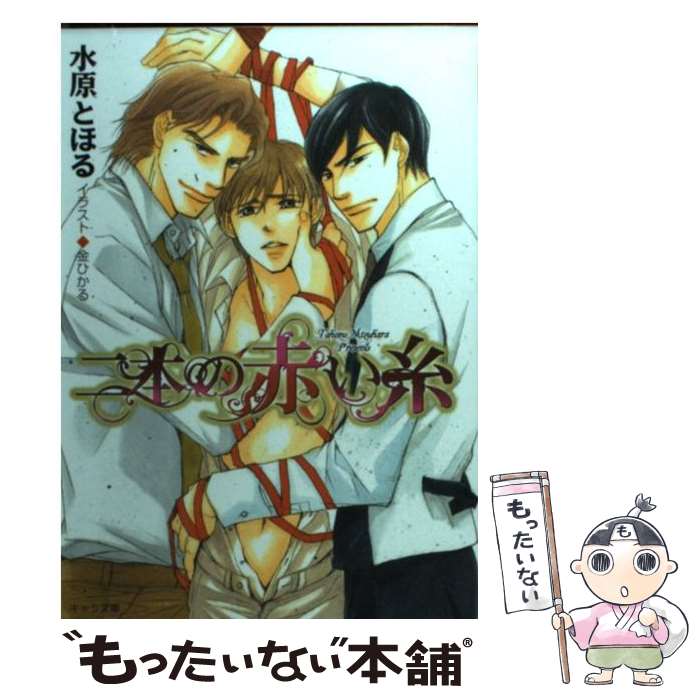 【中古】 二本の赤い糸 / 水原とほる, 金ひかる / 徳間