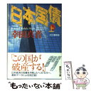 【中古】 日本国債 上 改訂最新版 / 幸田 真音 / 講談社 文庫 【メール便送料無料】【あす楽対応】