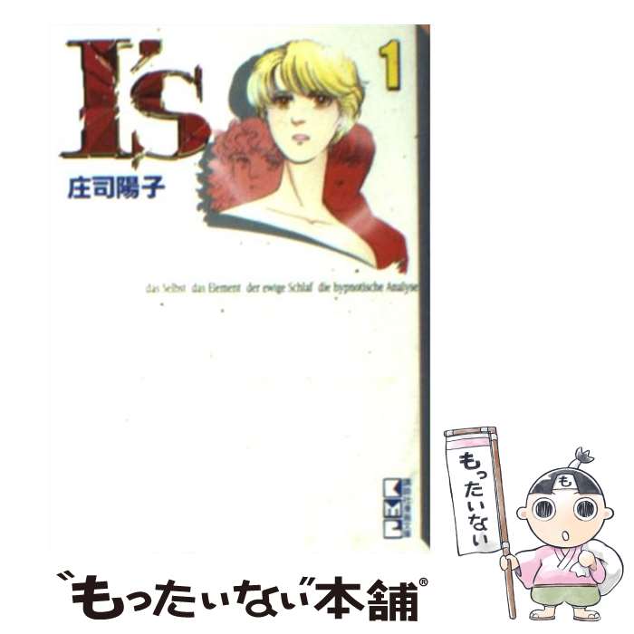 【中古】 I’s アイズ 文庫版 1 講談社漫画文庫 庄司陽子 / 庄司 陽子 / 講談社 [文庫]【メール便送料無料】【最短翌日配達対応】