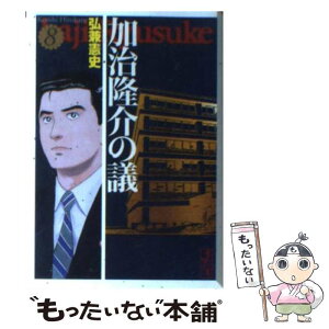 【中古】 加治隆介の議 8 / 弘兼 憲史 / 講談社 [文庫]【メール便送料無料】【あす楽対応】