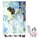 【中古】 死にたがる男 姉崎探偵事務所 / 新田 一実, 笠井 あゆみ / 講談社 文庫 【メール便送料無料】【あす楽対応】