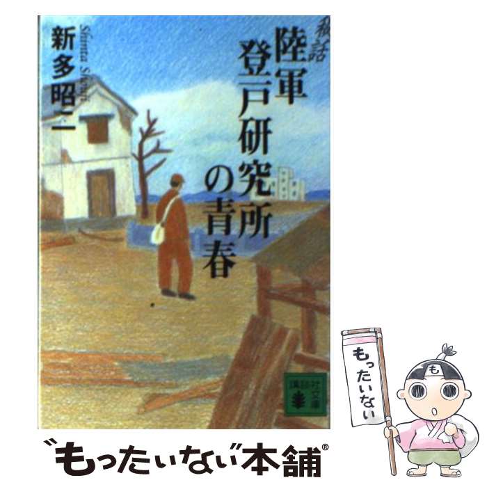 【中古】 陸軍登戸研究所の青春 秘話 / 新多 昭二 / 講