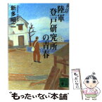 【中古】 陸軍登戸研究所の青春 秘話 / 新多 昭二 / 講談社 [文庫]【メール便送料無料】【あす楽対応】