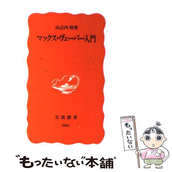 楽天もったいない本舗　楽天市場店【中古】 マックス・ヴェーバー入門 / 山之内 靖 / 岩波書店 [新書]【メール便送料無料】【あす楽対応】