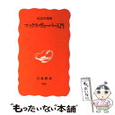 【中古】 マックス ヴェーバー入門 / 山之内 靖 / 岩波書店 新書 【メール便送料無料】【あす楽対応】