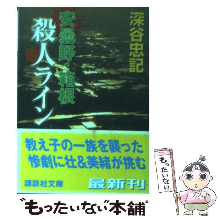 【中古】 安曇野・箱根殺人ライン / 深谷 忠記 / 講談社 [文庫]【メール便送料無料】【最短翌日配達対応】
