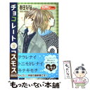 【中古】 チョコレートコスモス 3 / 春田 なな / 集英社 [コミック]【メール便送料無料】【あす楽対応】