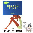 著者：海原 純子出版社：三笠書房サイズ：文庫ISBN-10：4837905544ISBN-13：9784837905547■こちらの商品もオススメです ● 「ひとこと」を変えれば子どもはのびる 見直したいうかつな言葉、何気ない言葉 / 海原 純子 / PHP研究所 [単行本] ● 「きれい」への医学 美人をつくるマインド・ダイエット / 海原 純子 / 講談社 [文庫] ● 海原純子の「元気な私」になれる本 / 海原 純子 / 三笠書房 [文庫] ● 今日を「いい気持ち」で生きるレッスン / 海原 純子 / 三笠書房 [文庫] ● 知っておきたい　女性の医学 / 海原 純子 / 西東社 [単行本] ● 「適応クライシス」をのりきる / 海原 純子 / 集英社 [文庫] ● 子どものやる気を育てる話し方心をキズつける話し方 海原純子の子育てコミュニケーション講座 / 海原 純子 / PHP研究所 [単行本] ● 会社でうつ休むと元気ハツラツな人 「仮面を脱げない」新しい「心の病」がある。 / 海原 純子 / 文藝春秋 [単行本] ● 女の「ちょいウツ」解消サプリ すぐできる！超簡単気分転換メソッド / 主婦と生活社 / 主婦と生活社 [単行本] ● なかなか結婚しない女すぐ結婚する女 彼女たちを縛る心の鎖 / 海原 純子 / 大和書房 [単行本] ● 「きれい」への医学 / 海原 純子 / 講談社 [単行本] ● どうして「まじめな男」「頑張る女」が満たされないのか / 海原 純子 / 大和出版 [単行本] ● 「しあわせ」への医学 / 海原 純子 / 講談社 [文庫] ● Be　yourself「私」を主語にして生きる / 海原 純子 / ベストセラーズ [単行本] ● 心が「きれい」になる医学 元気が出るマインド・ダイエット / 海原 純子 / 講談社 [文庫] ■通常24時間以内に出荷可能です。※繁忙期やセール等、ご注文数が多い日につきましては　発送まで48時間かかる場合があります。あらかじめご了承ください。 ■メール便は、1冊から送料無料です。※宅配便の場合、2,500円以上送料無料です。※あす楽ご希望の方は、宅配便をご選択下さい。※「代引き」ご希望の方は宅配便をご選択下さい。※配送番号付きのゆうパケットをご希望の場合は、追跡可能メール便（送料210円）をご選択ください。■ただいま、オリジナルカレンダーをプレゼントしております。■お急ぎの方は「もったいない本舗　お急ぎ便店」をご利用ください。最短翌日配送、手数料298円から■まとめ買いの方は「もったいない本舗　おまとめ店」がお買い得です。■中古品ではございますが、良好なコンディションです。決済は、クレジットカード、代引き等、各種決済方法がご利用可能です。■万が一品質に不備が有った場合は、返金対応。■クリーニング済み。■商品画像に「帯」が付いているものがありますが、中古品のため、実際の商品には付いていない場合がございます。■商品状態の表記につきまして・非常に良い：　　使用されてはいますが、　　非常にきれいな状態です。　　書き込みや線引きはありません。・良い：　　比較的綺麗な状態の商品です。　　ページやカバーに欠品はありません。　　文章を読むのに支障はありません。・可：　　文章が問題なく読める状態の商品です。　　マーカーやペンで書込があることがあります。　　商品の痛みがある場合があります。