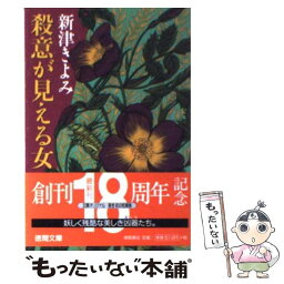 【中古】 殺意が見える女 / 新津 きよみ / 徳間書店 [文庫]【メール便送料無料】【あす楽対応】