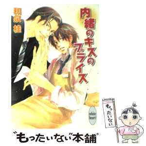 【中古】 内緒のキスのプライス / 和泉 桂, 高久 尚子 / 講談社 [文庫]【メール便送料無料】【あす楽対応】