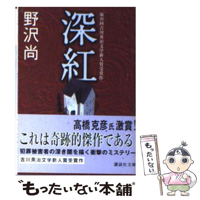 【中古】 深紅 / 野沢 尚 / 講談社 [文庫]【メール便送料無料】【あす楽対応】