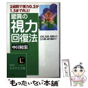 【中古】 驚異の視力回復法 / 中川 和宏 / 三笠書房 [文庫]【メール便送料無料】【あす楽対応】