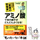  アミノ酸で体の調子がどんどんよくなる！ お医者さんがすすめる「驚異の栄養素」 / 三條 健昌 / 三笠書房 